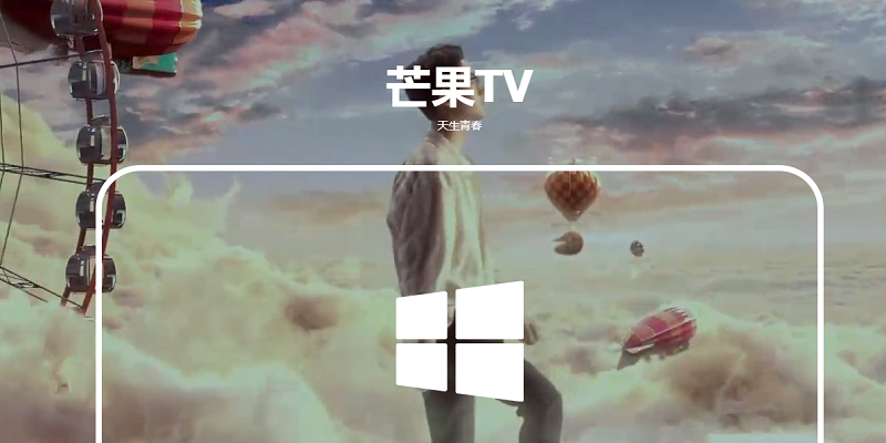 芒果TV