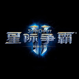 星际争霸2：自由之翼v1.18.0.3086官方正式版