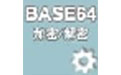 Base64字符串加密解密器