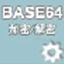 Base64字符串加密解密器v1.03官方正式版