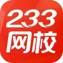 233网校课堂v5.7官方正式版