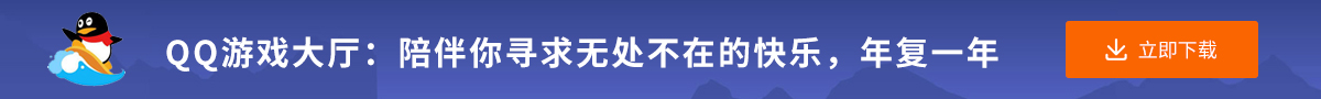 QQ游戏：陪伴你寻求无处不在的快乐,年复一年