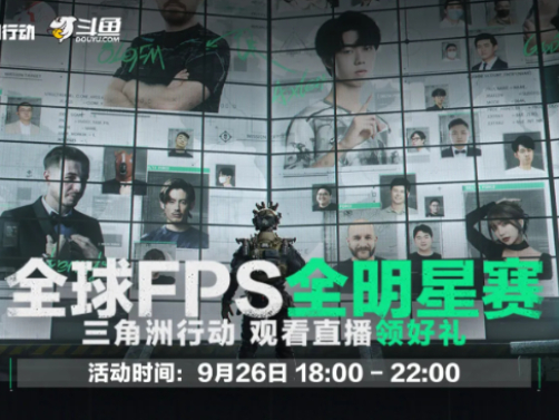 三角洲全球FPS全明星赛在哪直播_观看直播会有哪些奖励