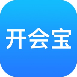 开会宝云会议v3.2.70.0官方正式版