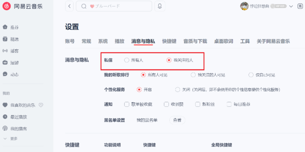网易云音乐如何屏蔽陌生人私信_通知提醒关闭方法介绍