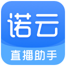 诺云直播助手v1.0.3官方正式版