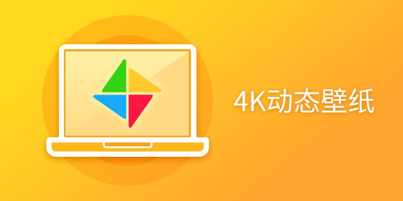 4K动态壁纸软件