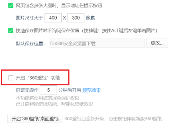 360浏览器锁屏壁纸在哪关闭_如何彻底屏蔽360浏览器资讯弹窗