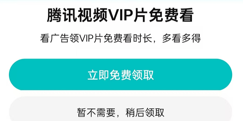 腾讯视频如何免费看VIP视频_腾讯视频看广告免费续时长指南