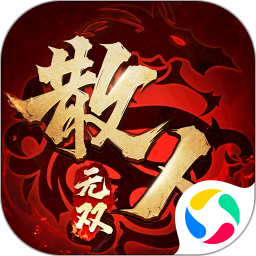 散人无双v1.0.3官方正式版