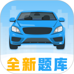 考驾照v3.8.2官方正式版