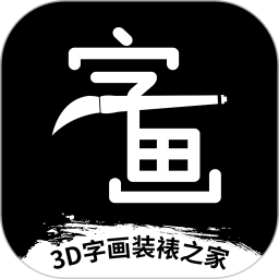 3D字画装裱之家与房屋装饰v1.3.9官方正式版