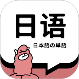 日语单词v1.8.8官方正式版