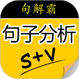 句解霸英语句子成分分析器v2.2.1官方正式版