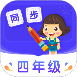 小学同步四年级v3.7.1官方正式版