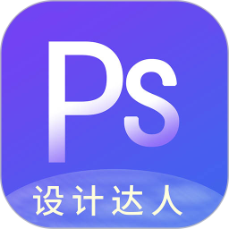 PS图片设计v1.2.3官方正式版