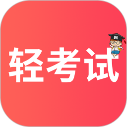 轻考试v1.0.6官方正式版