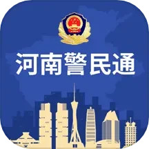 河南警民通