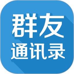 群友通讯录v4.0.4官方正式版