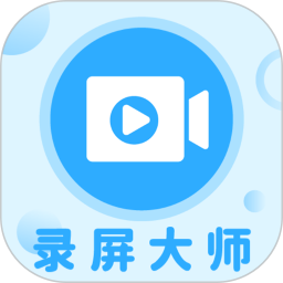 一键录屏大师v1.3.8官方正式版