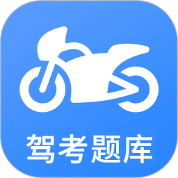 摩托车驾考v5.2.0官方正式版