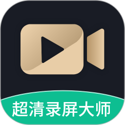 超清录屏大师v1.3.5官方正式版