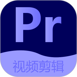 Pr视频剪辑大师v2.5.0官方正式版