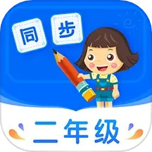 小学同步二年级v3.7.3官方正式版