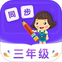 小学同步三年级v3.7.3官方正式版