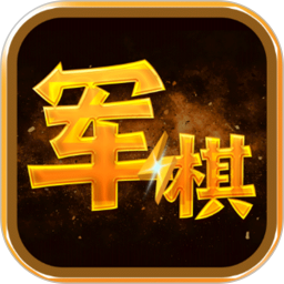 陆战棋v1.1.2官方正式版