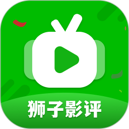 狮子影评v1.16官方正式版