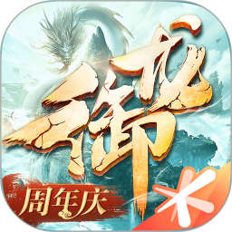 御龙在天手游（周年庆）v1.400.0.1官方正式版