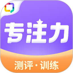 专注力训练v2.0.4官方正式版