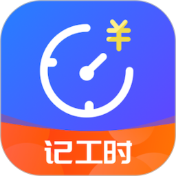 小时工时记录v1.8.6官方正式版