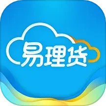 易理货v4.0.40官方正式版