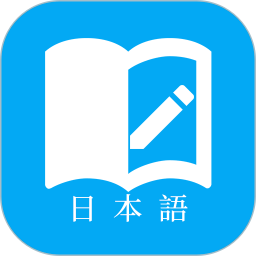 日语学习v7.2.2官方正式版