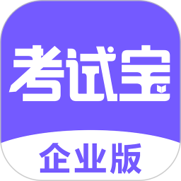 考试宝企业版v1.3.4.0官方正式版