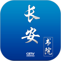 长安书院v3.2.0官方正式版