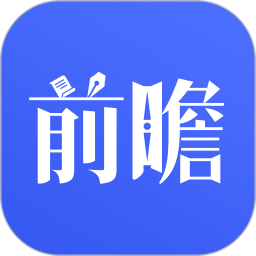 前瞻经济学人v8.0.1官方正式版