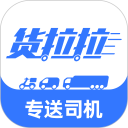 货拉拉专送司机v3.1.64官方正式版