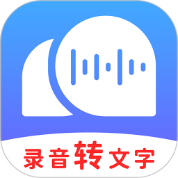 录音转文字助理v2.6.0官方正式版