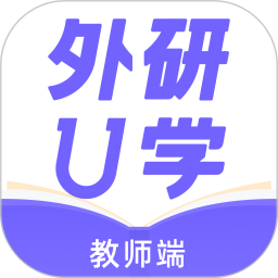 外研U学教师v4.1.0官方正式版