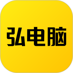 弘电脑v5.1.7官方正式版