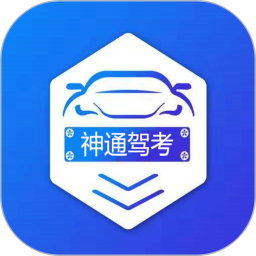 神通驾考v1.7.8官方正式版