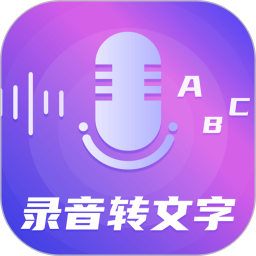 一键录音转文字语音备忘录v8.8.0809官方正式版