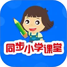 同步小学课堂v3.7.3官方正式版